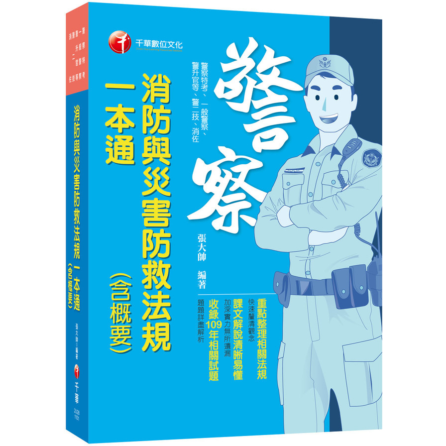 2021消防與災害防救法規(含概要)一本通(警察特考/一般警察/警升官等/警二技/消佐) | 拾書所