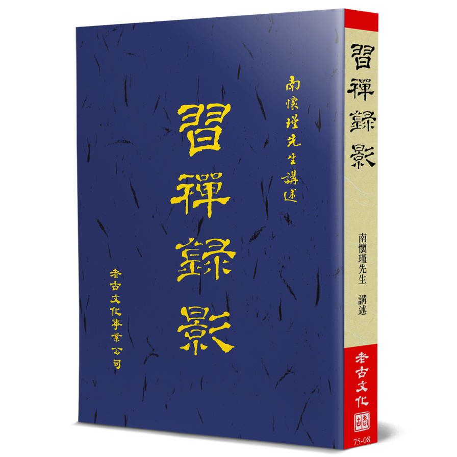 習禪錄影 | 拾書所