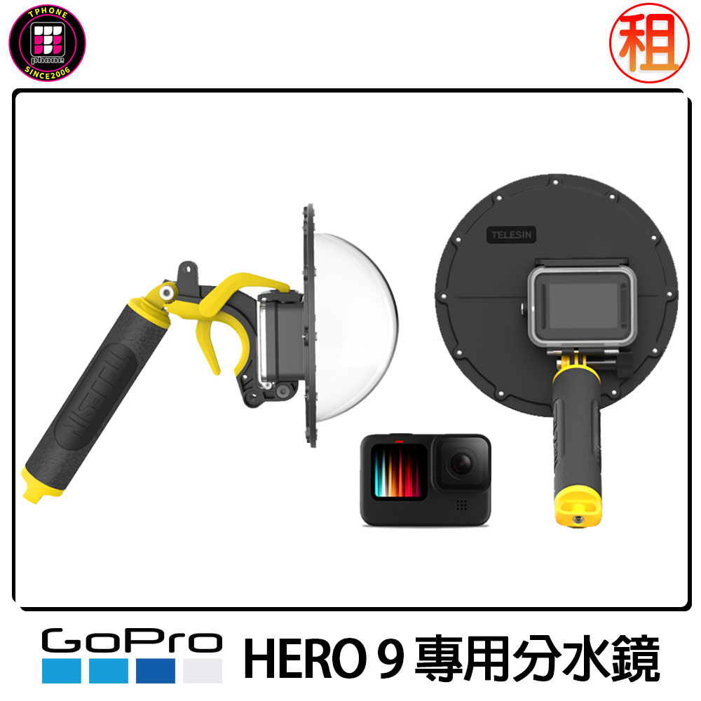Gopro配件出租 Gopro Hero 9 專用分水鏡 Tphone 出租商品 出國上網專門店