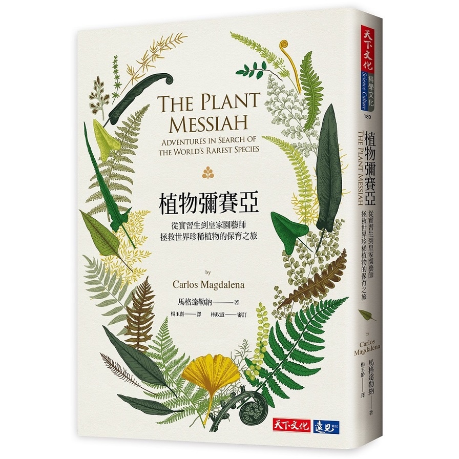 植物彌賽亞(從實習生到皇家園藝師拯救世界珍稀植物的保育之旅) | 拾書所