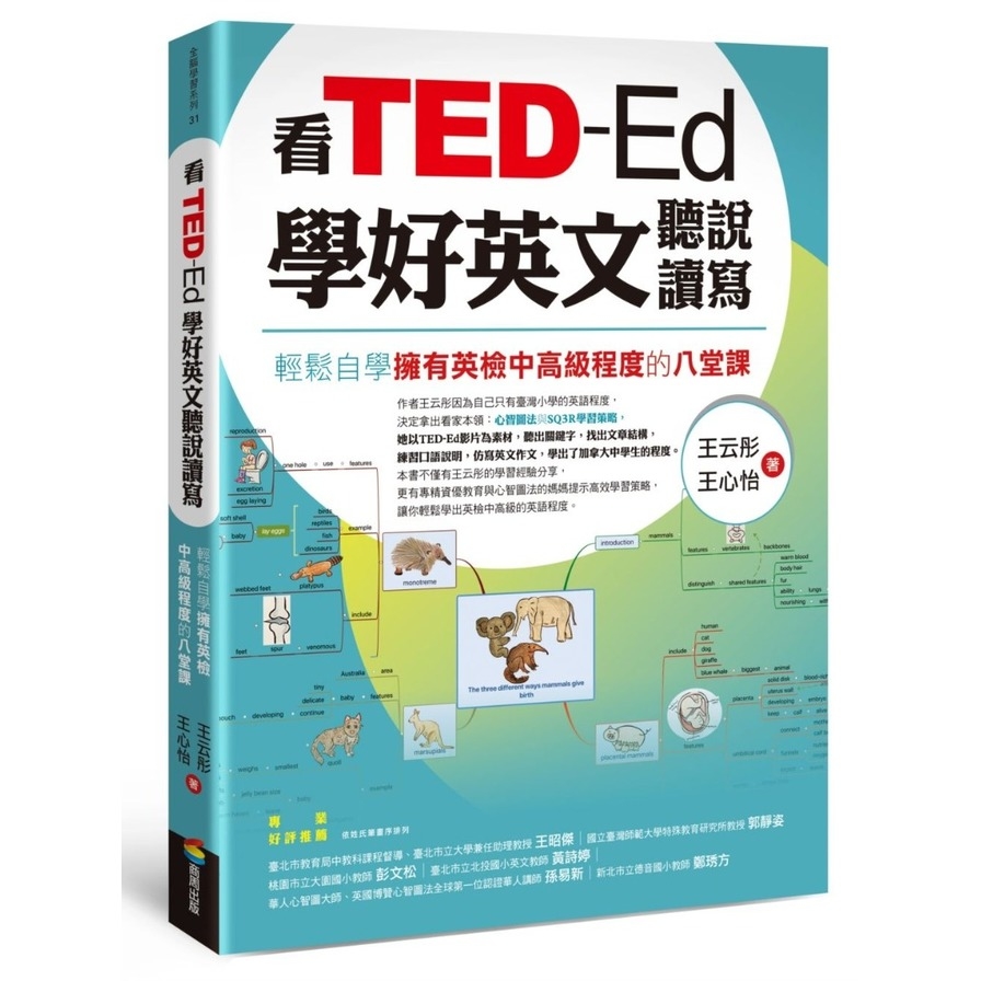 看TED-Ed學好英文聽說讀寫：輕鬆自學擁有英檢中高級程度的八堂課_0