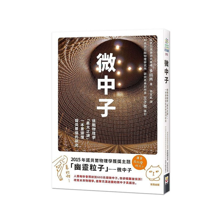 微中子：挑戰物理學「最大之謎」，一本書讀懂諾貝爾獎的研究 | 拾書所