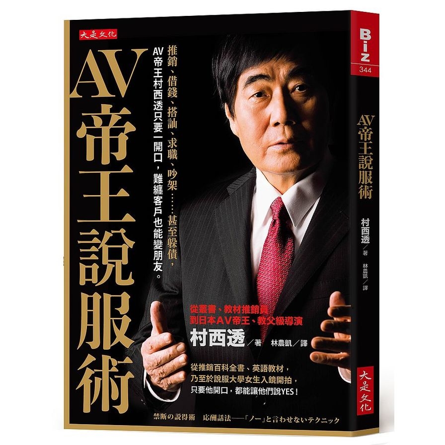 AV帝王說服術：推銷、借錢、搭訕、求職、吵架……甚至躲債，AV帝王村西透只要一開口，難纏客戶也能變朋友。_0