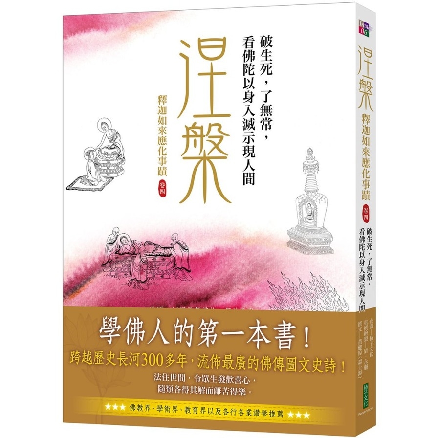 涅槃，破生死，了無常，看佛陀以身入滅示現人間：釋迦如來應化事蹟卷四_0