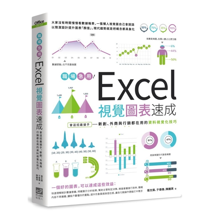 職場急用！Excel視覺圖表速成：會這招最搶手，新創、外商與行銷都在用的資料視覺化技巧 | 拾書所