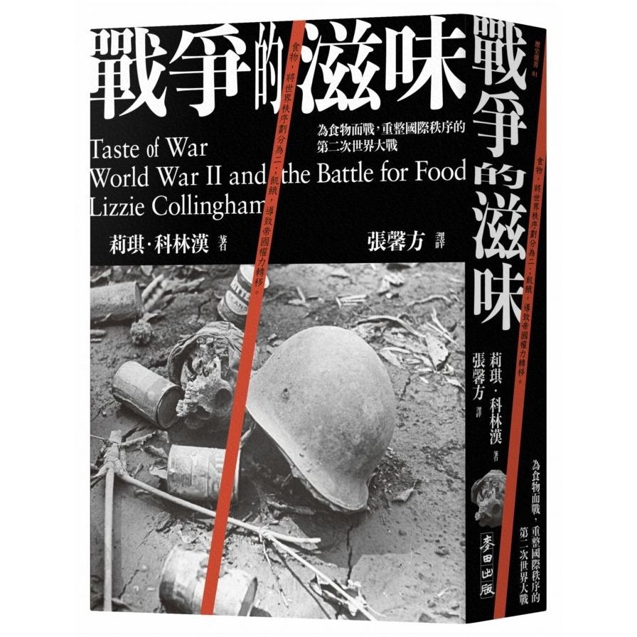 戰爭的滋味：為食物而戰，重整國際秩序的第二次世界大戰 | 拾書所