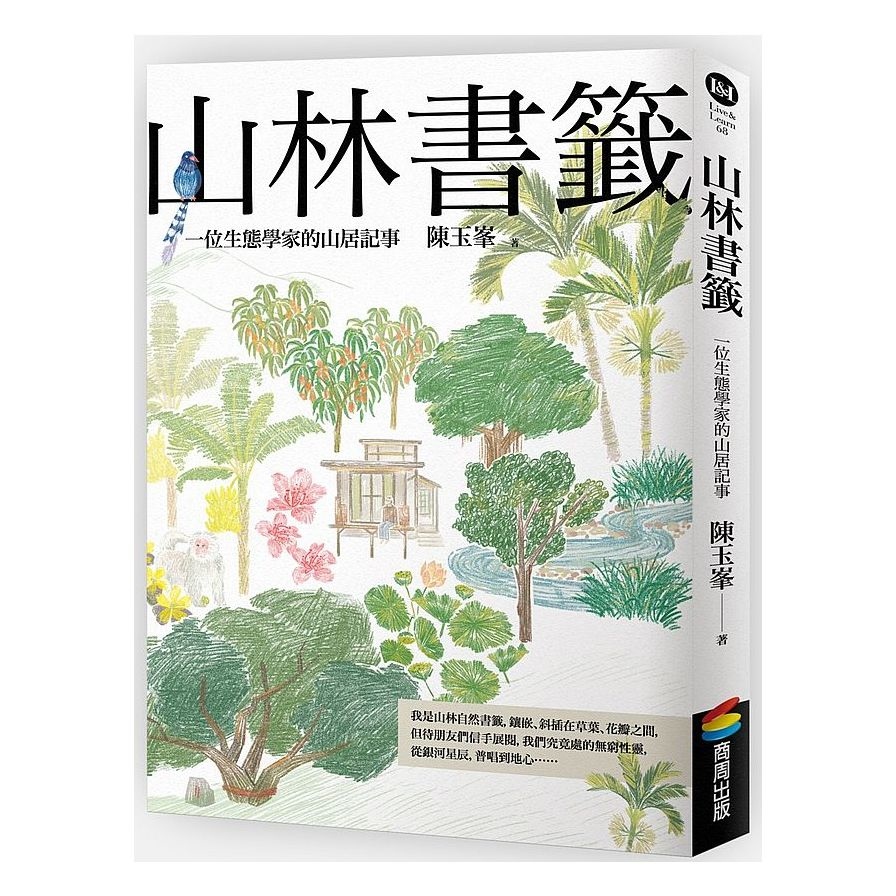 山林書籤：一位生態學家的山居記事 | 拾書所