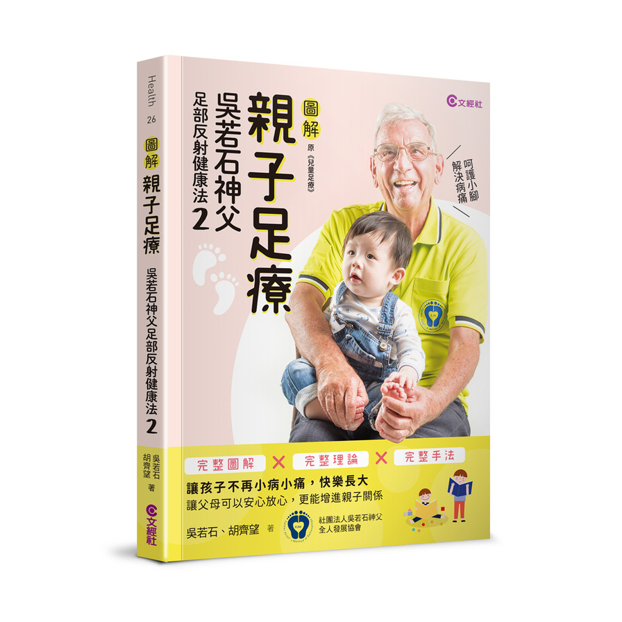 親子足療:吳若石神父足部反射健康法2 | 拾書所