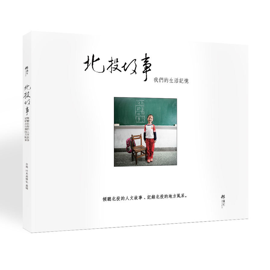 北投故事-我們的生活記憶 | 拾書所