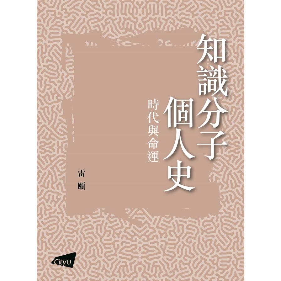 知識分子個人史：時代與命運(知識分子隨筆) | 拾書所