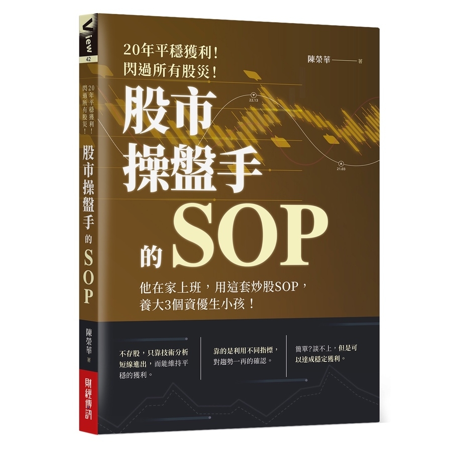 股市操盤手的SOP：他在家上班，用這套炒股SOP，養大3個資優生小孩！ | 拾書所