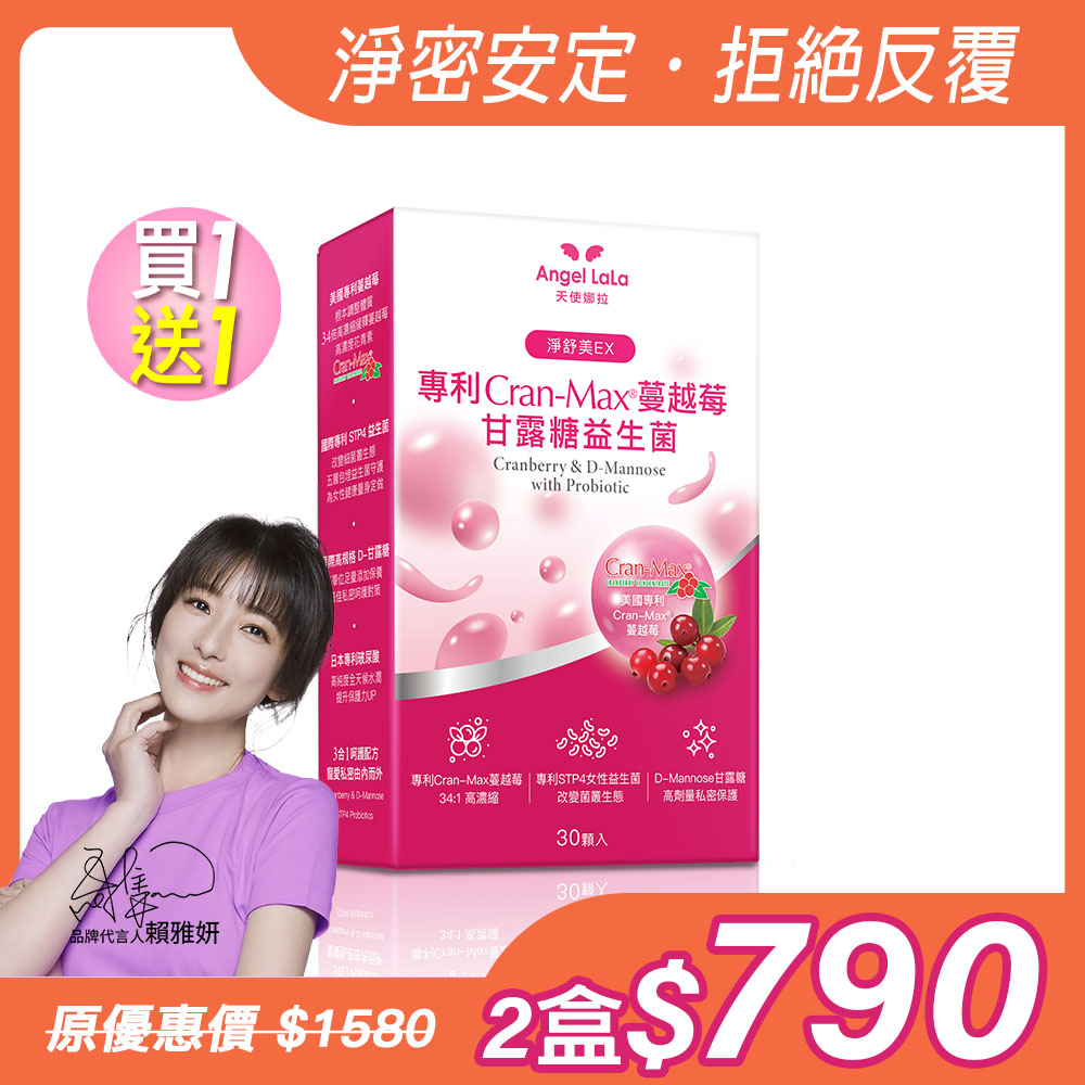 買1送1【Angel Lala天使娜拉】美國專利Cran-Max™蔓越莓甘露糖益生菌膠囊(30顆/盒)x2盒_0