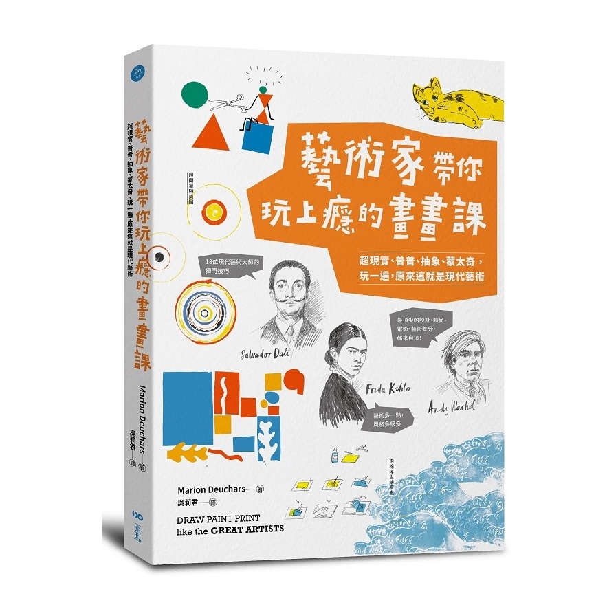 藝術家帶你玩上癮的畫畫課：超現實、普普、抽象、蒙太奇，玩一遍，原來這就是現代藝術 | 拾書所