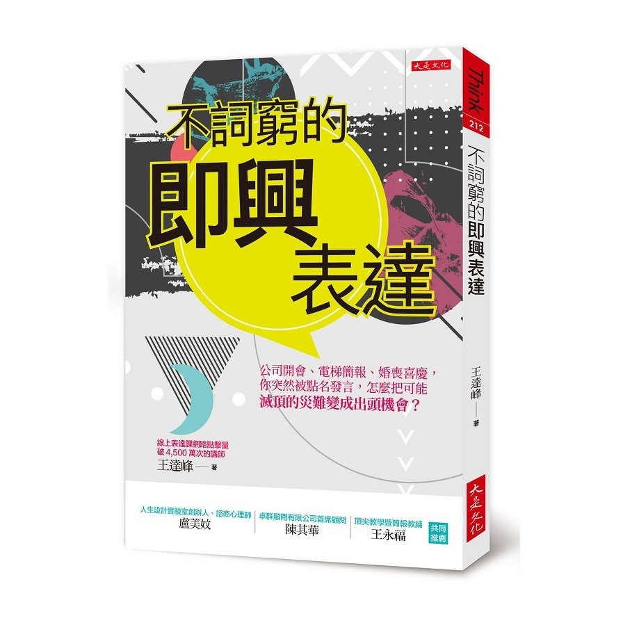 不詞窮的即興表達：公司開會、電梯簡報、應酬聚會，你突然被點名發言，怎麼把可能滅頂的災難變成出頭機會？ | 拾書所