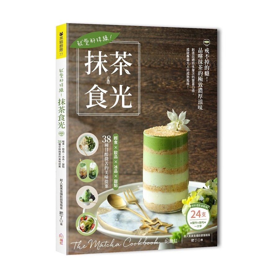 就愛那抹綠！抹茶食光：輕食×飲品×冰品×甜點，38種甘醇微苦的美味提案(附24支料理影音教學QR Code) | 拾書所