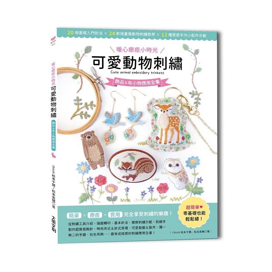 〔暖心療癒小時光〕可愛動物刺繡：飾品&布小物應用全集 | 拾書所