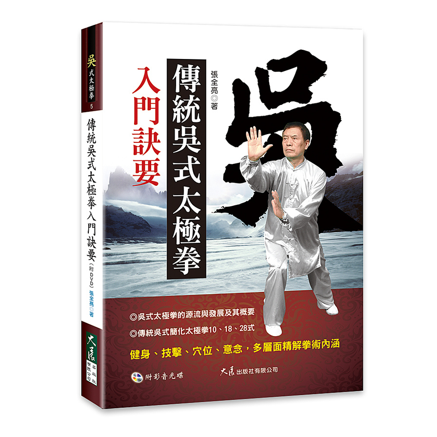 傳統吳式太極拳入門訣要(附DVD) | 拾書所