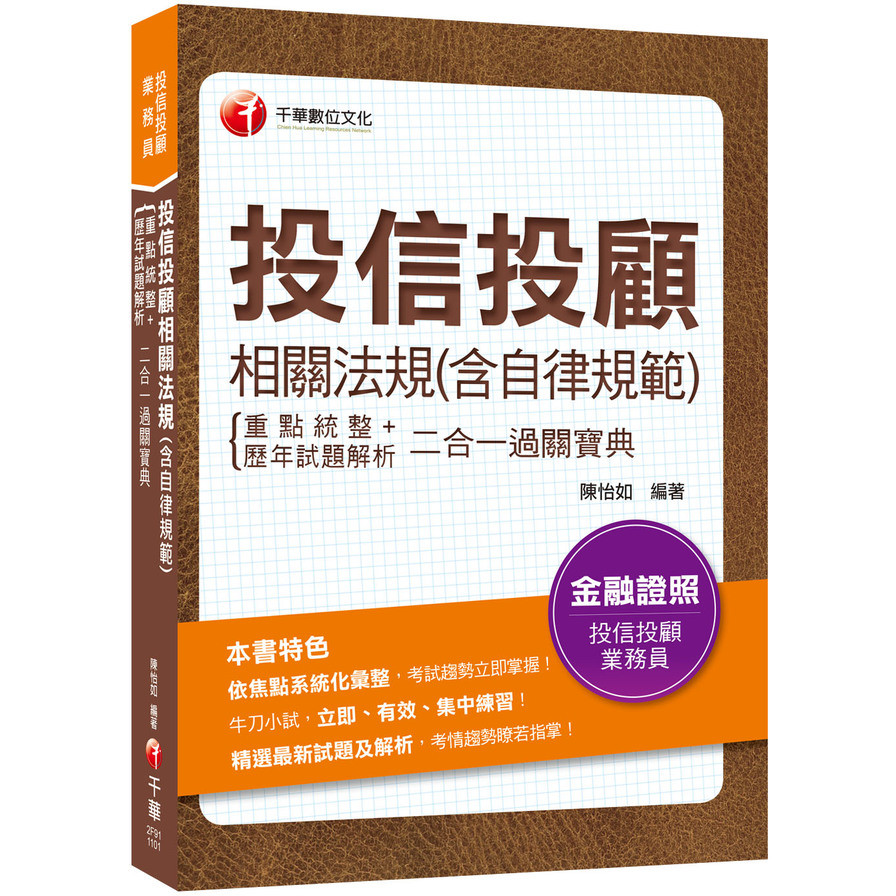 2021投信投顧相關法規(含自律規範)重點統整+歷年試題解析二合一過關寶典：依焦點系統化彙整！(投信投顧業務員) | 拾書所