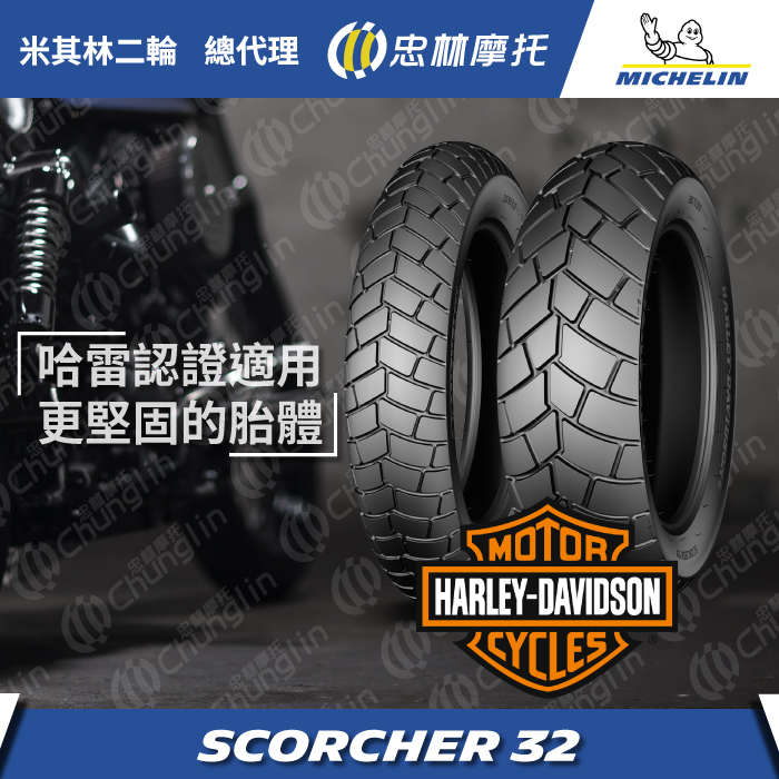 米其林 Scorcher 32 (Fat Bob® 機種獨家哈雷胎) | 總代理 忠林_0