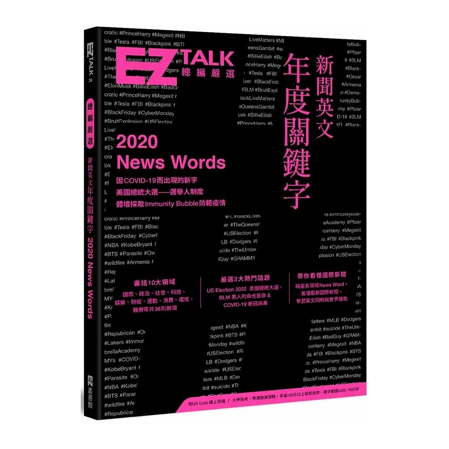 新聞英文年度關鍵字-EZ TALK總編嚴選特刊(附QR Code線上音檔) | 拾書所