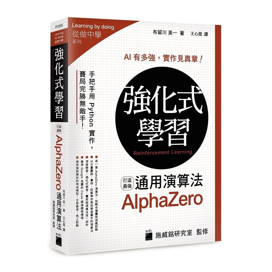 強化式學習：打造最強AlphaZero通用演算法 | 拾書所