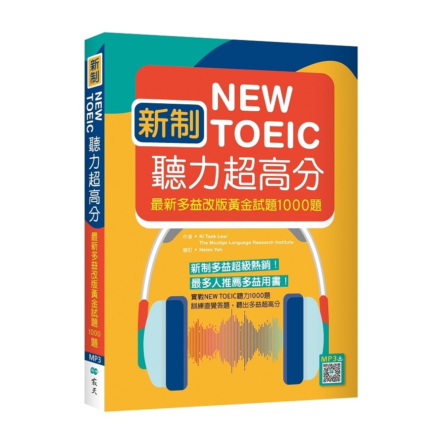 新制New TOEIC聽力超高分：最新多益改版黃金試題1000題(16K+寂天雲隨身聽APP) | 拾書所