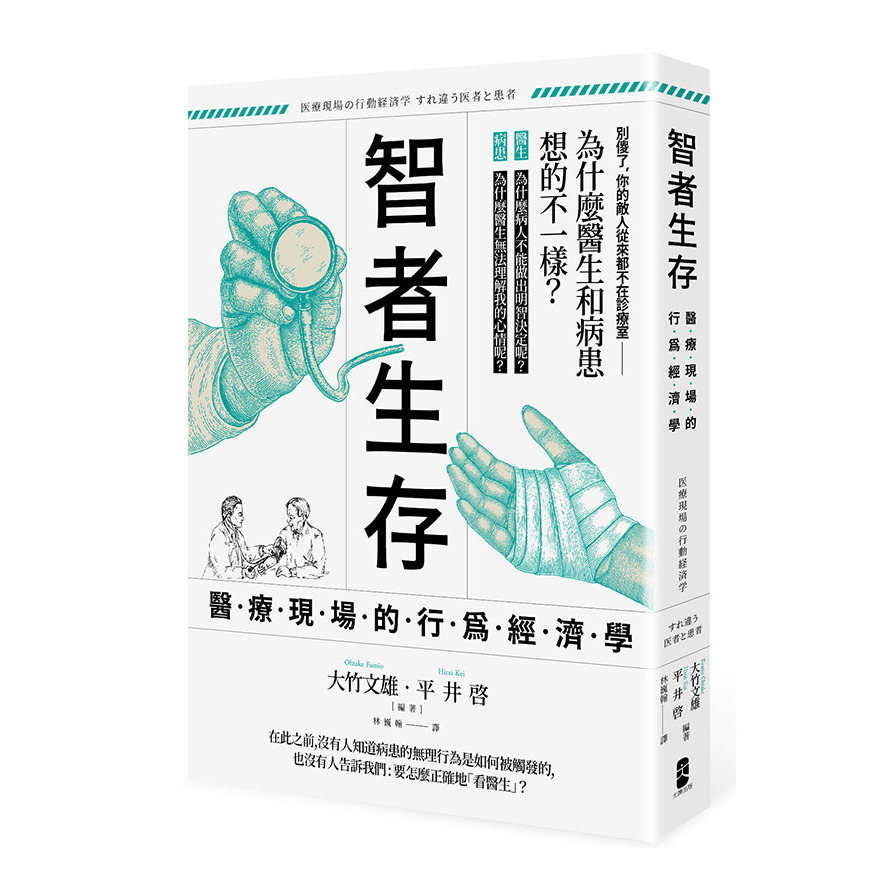 智者生存：醫療現場的行為經濟學－為什麼醫生和病患想的不一樣？ | 拾書所