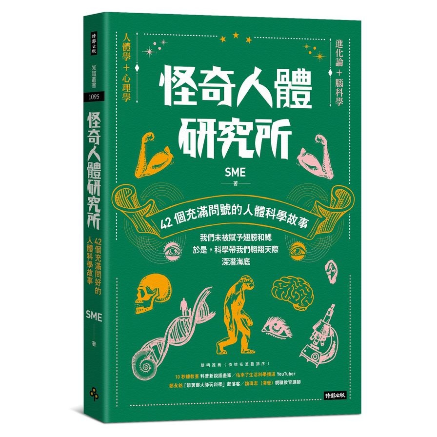 怪奇人體研究所：42個充滿問號的人體科學故事 | 拾書所