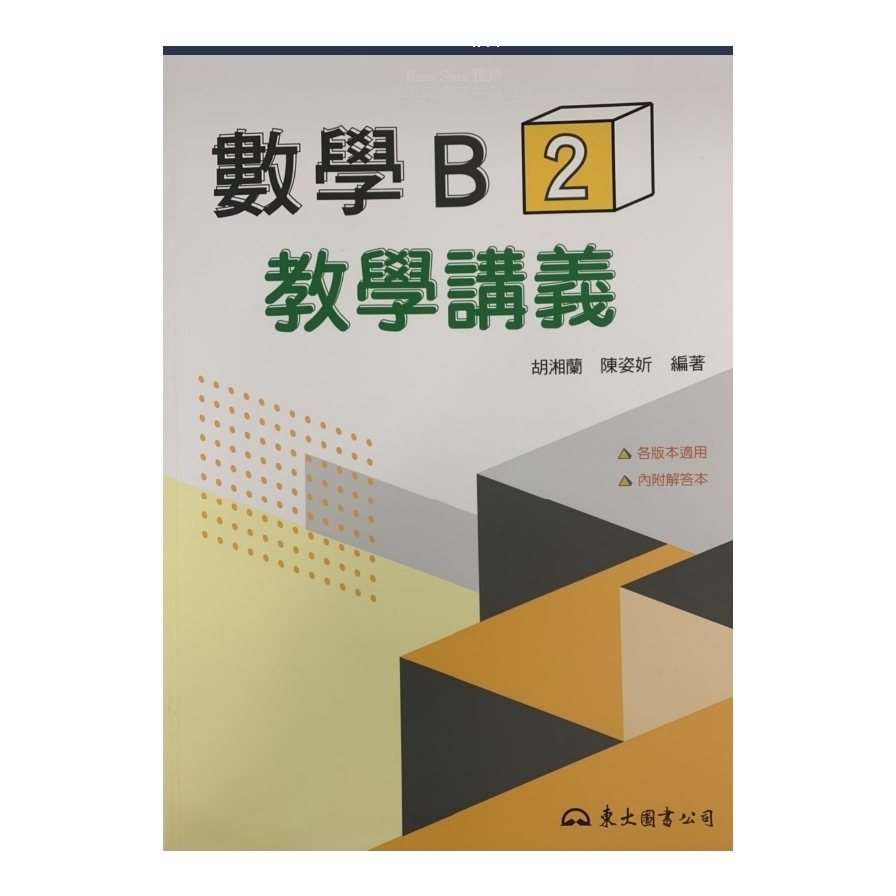 技術型高中數學B第二冊教學講義(含解答本)(初版2刷) | 拾書所