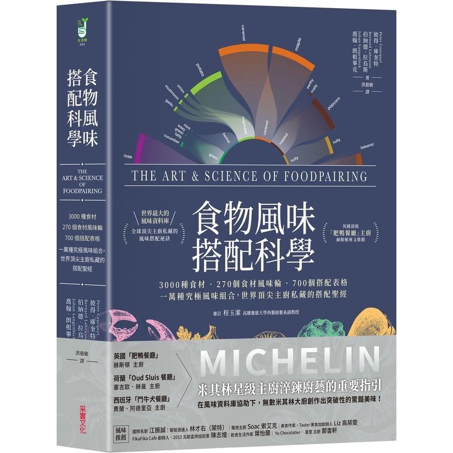 食物風味搭配科學：3000種食材．270個食材風味輪．700個搭配表格，一萬種究極風味組合，世界頂尖主廚私藏的搭配聖經 | 拾書所