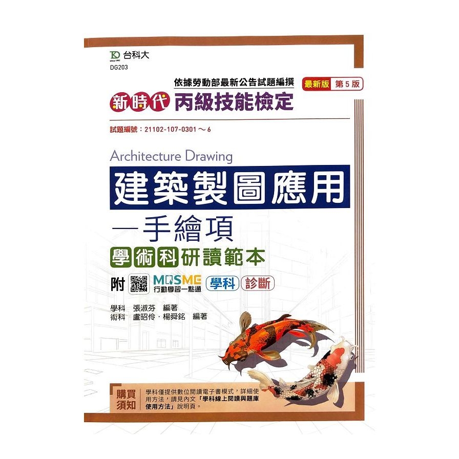 新時代丙級建築製圖應用-手繪項學術科研讀範本(最新版.第五版)附MOSME行動學習一點通：學科.診斷 | 拾書所