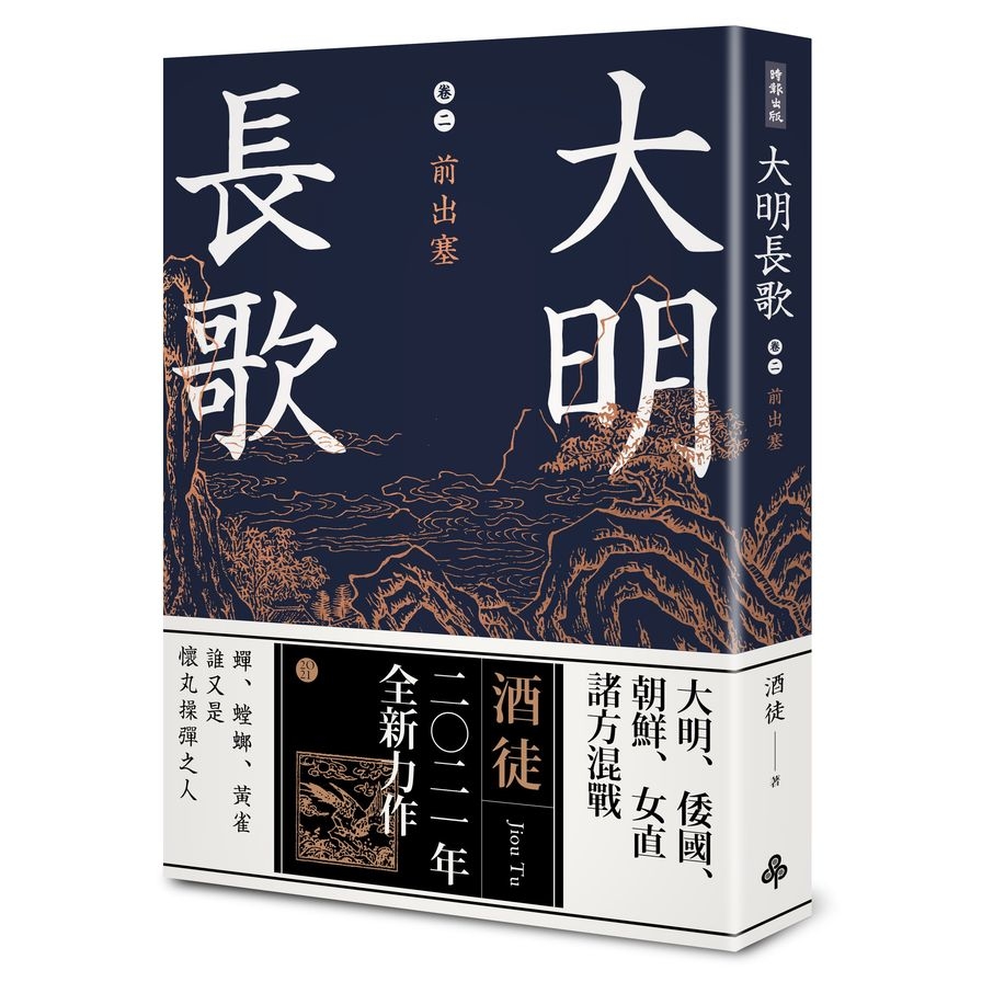 大明長歌(卷二)前出塞 | 拾書所