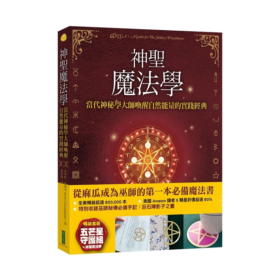 神聖魔法學：當代神祕學大師喚醒自然能量的實踐經典(暢銷套組：書+神聖五芒星守護卡) | 拾書所