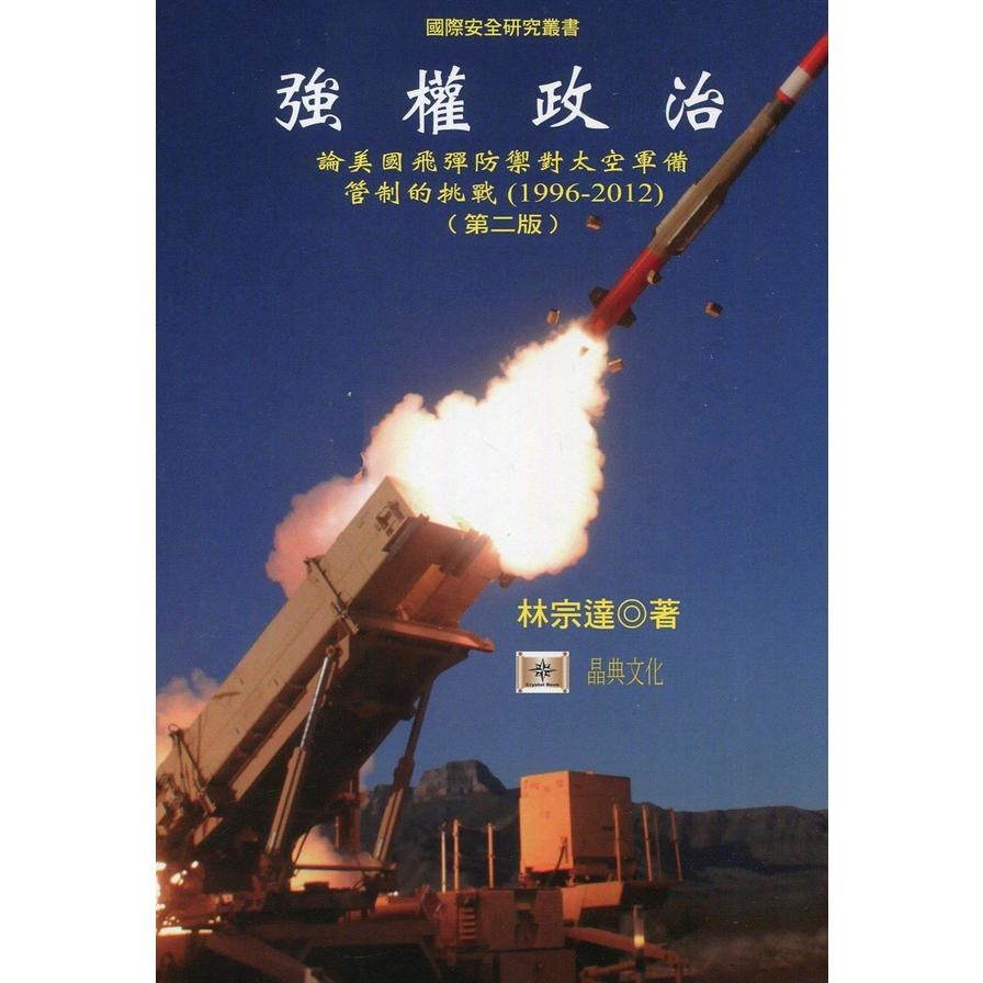 強權政治：論美國飛彈防禦對太空軍備管制的挑戰(1996-2012) | 拾書所