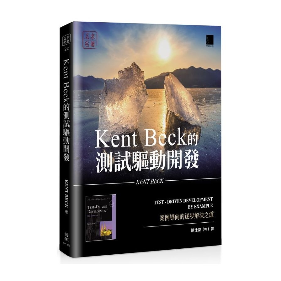 Kent Beck的測試驅動開發：案例導向的逐步解決之道 | 拾書所