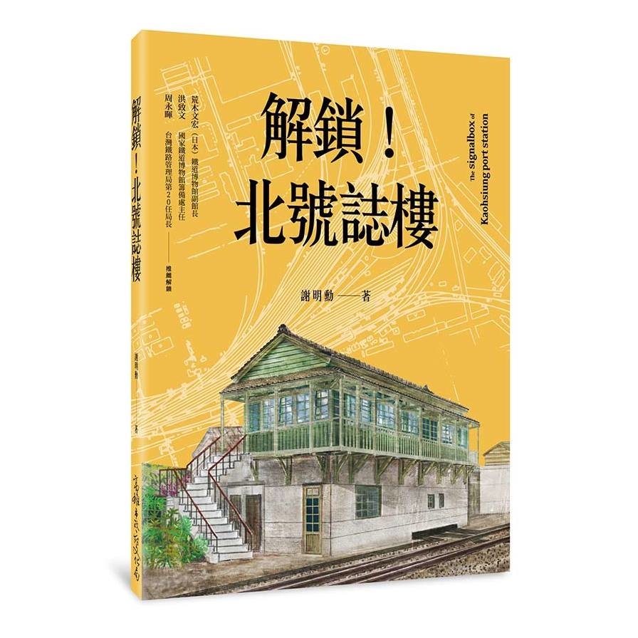 解鎖！北號誌樓 | 拾書所