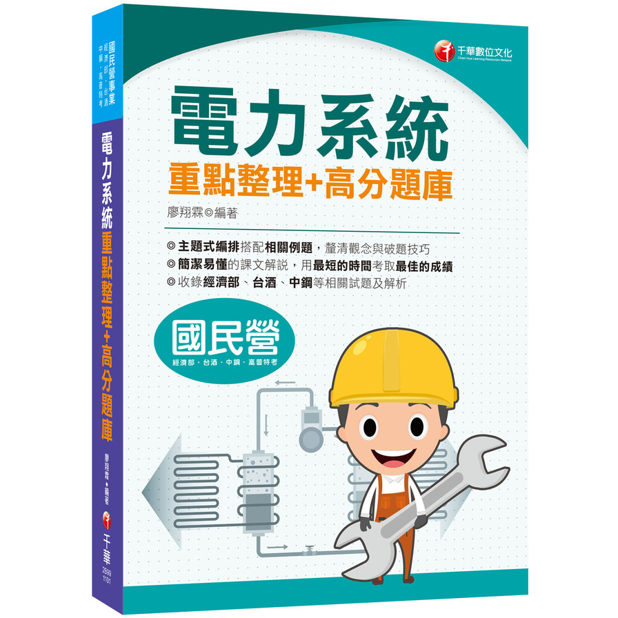 2021電力系統重點整理+高分題庫：清晰易懂的課文解說(國民營事業/經濟部/台酒/中鋼/高普特考) | 拾書所