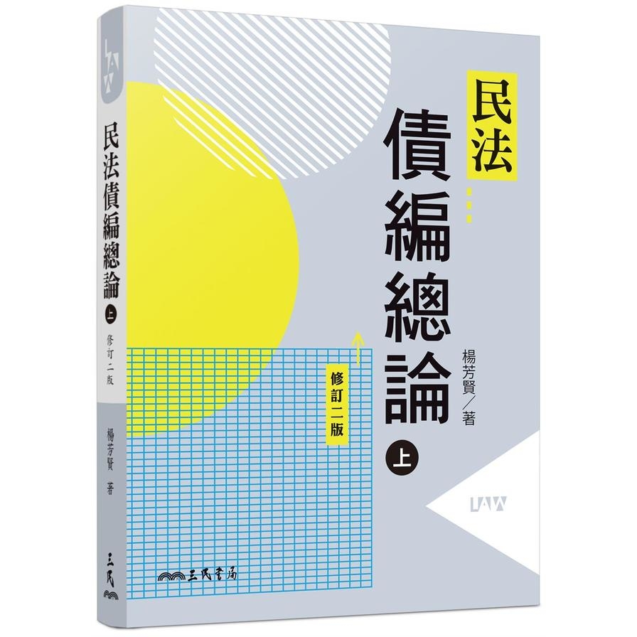 民法債編總論(上)(修訂2版) | 拾書所