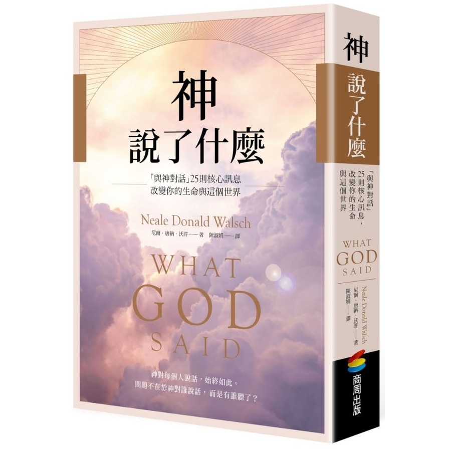神說了什麼：「與神對話」25則核心訊息，改變你的生命與這個世界_0