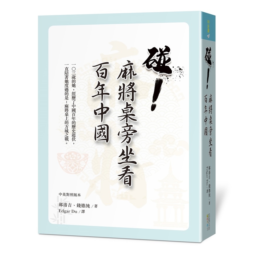 碰！麻將桌旁坐看百年中國(中英對照版本)_0