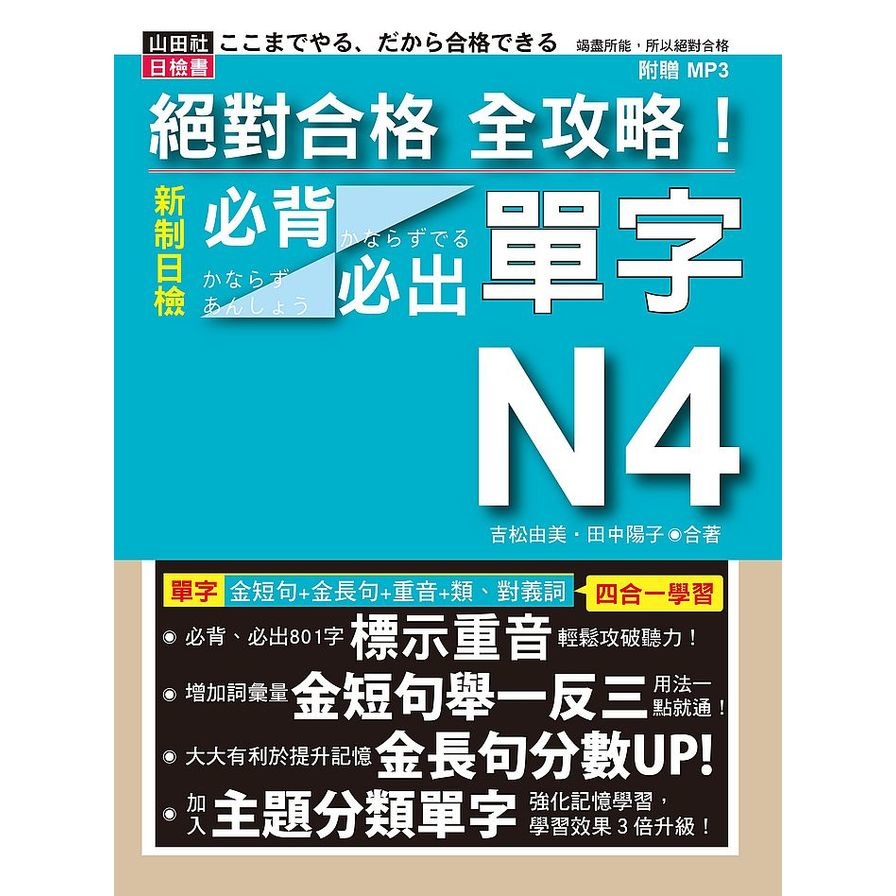 絕對合格全攻略！新制日檢N4必背必出單字(25K+MP3)附三回模擬試題 | 拾書所