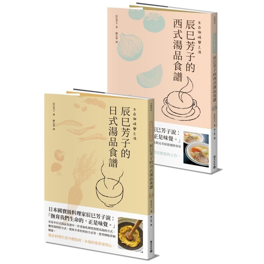 生命與味覺之湯-辰巳芳子的日式與西式湯品食譜(乙套二冊) | 拾書所