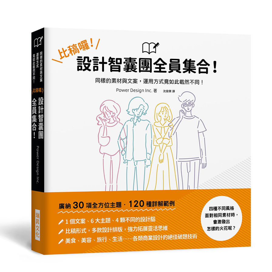 比稿囉！設計智囊團全員集合！：1個文案、6大主題、4顆不同的設計腦。同樣的素材與文案，運用方式竟如此截然不同！ | 拾書所