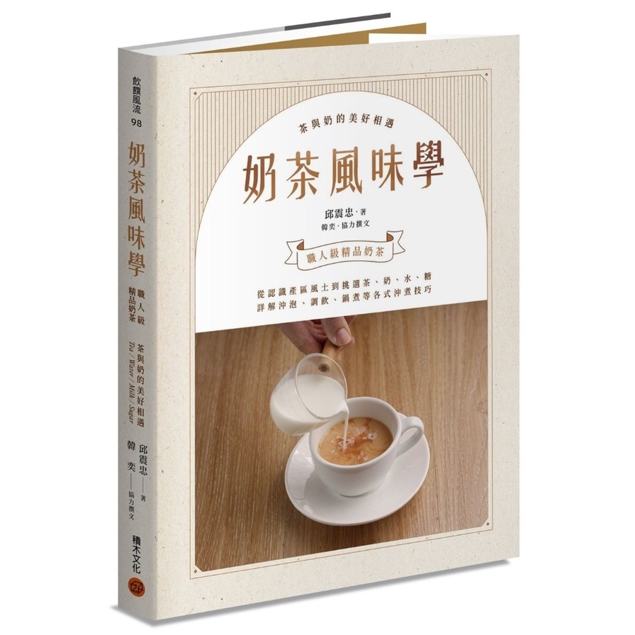 奶茶風味學-從認識產區風土到如何挑選茶、奶、水、糖，詳解沖泡、調飲、鍋煮等各式沖煮技巧，學會以紮實工序調製一杯職人級精品奶茶 | 拾書所