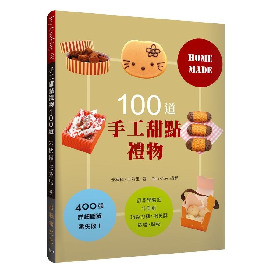 手工甜點禮物 100道(最想學會的牛軋糖.軟糖.蛋黃酥.巧 | 拾書所