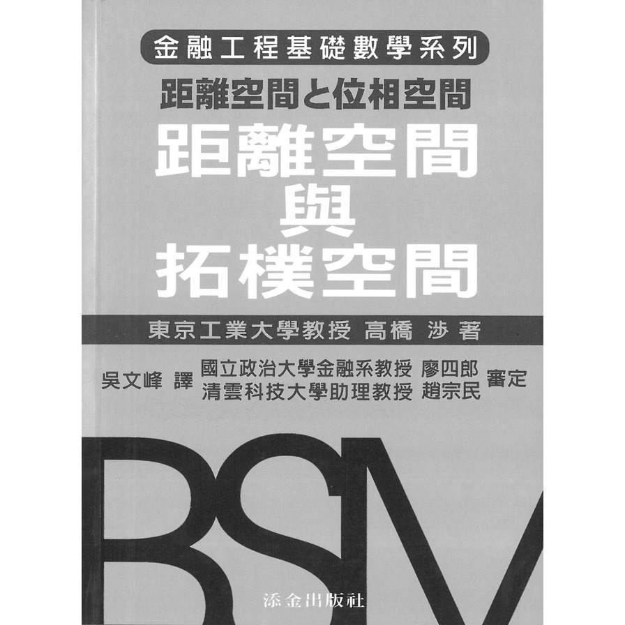 距離空間與拓樸空間(金融工程數學系列) | 拾書所