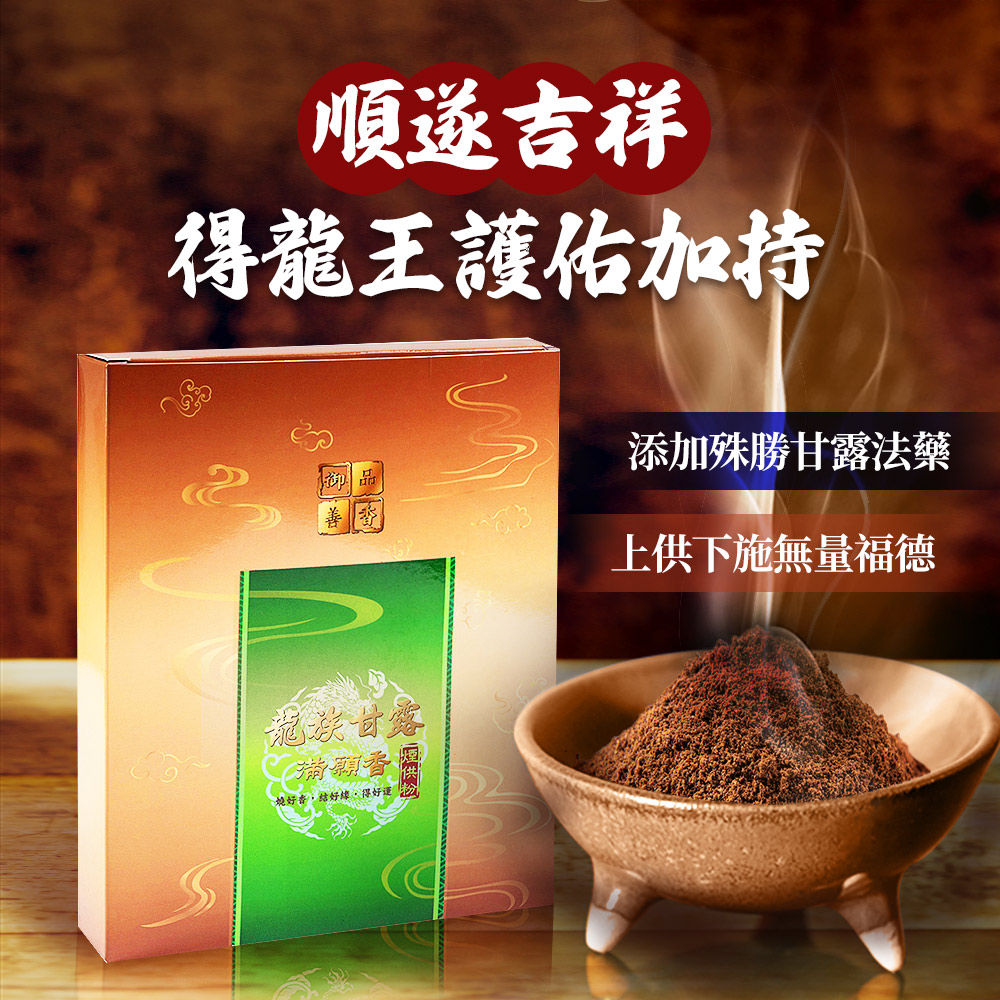 龍族甘露滿願煙供粉  (事業運/開運招財/淨化)_0