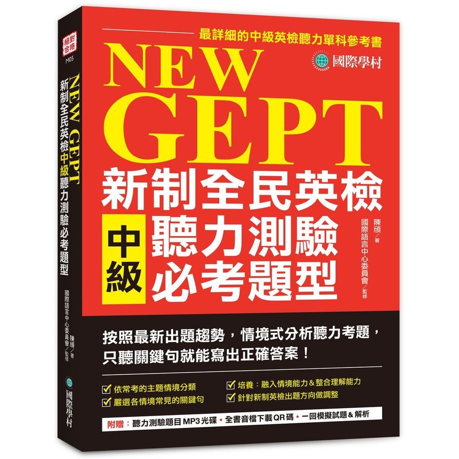 NEW GEPT新制全民英檢中級聽力測驗必考題型:按照最新出題趨勢情境式分析聽力考題，只聽關鍵句就能寫出正確答案!【1MP3+音檔下載連結QR碼】 | 拾書所