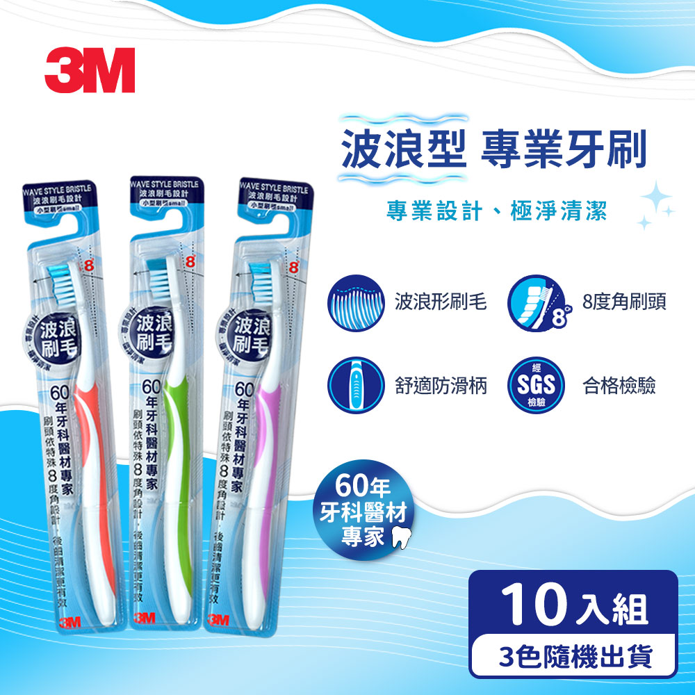 【大包裝優惠】3M 波浪型專業牙刷-小刷頭-10支獨立包裝