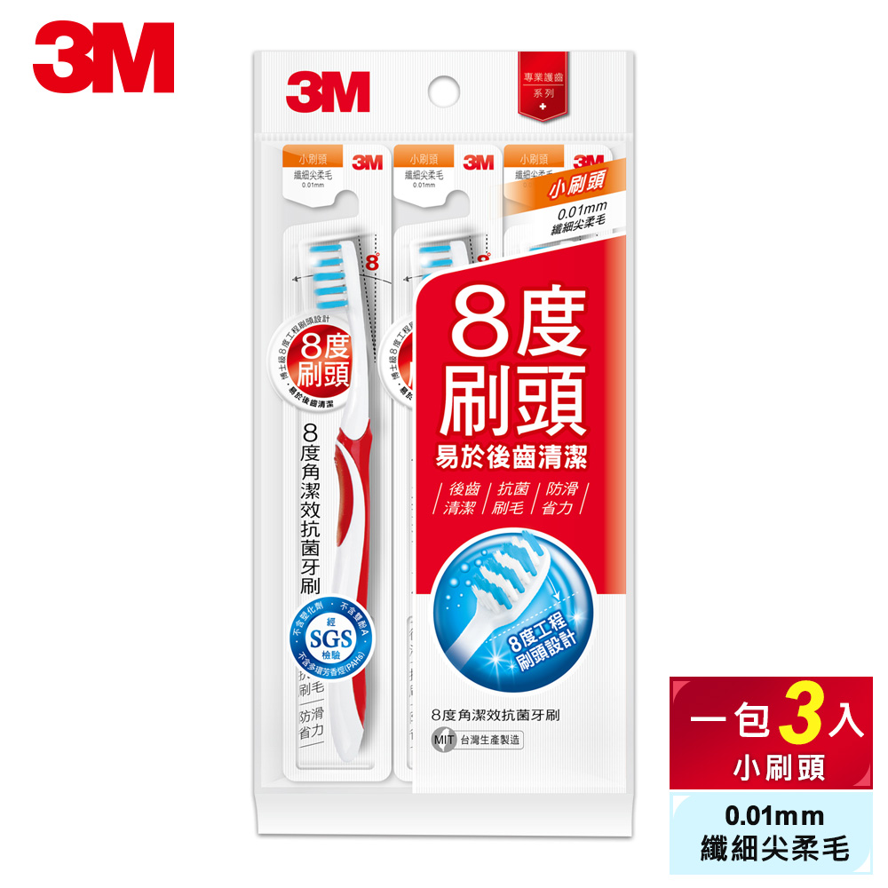 3M 8度角潔效抗菌牙刷-小刷頭纖-細尖柔毛-4組共12支入